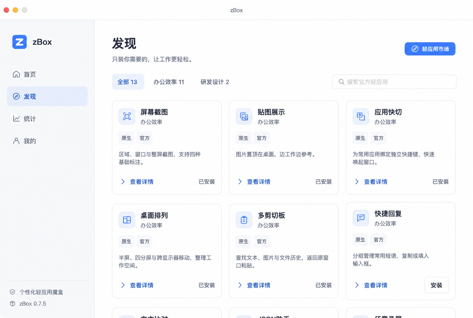 zBox 0.7.5 真实发现界面，随包提供 13 款官方轻应用