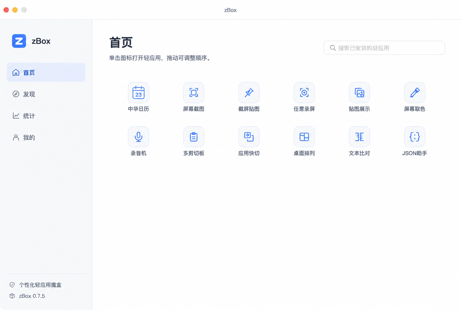 zBox 0.7.5 真实首页，展示当前安装并启用的日历、录音机、截图与剪贴板等工具
