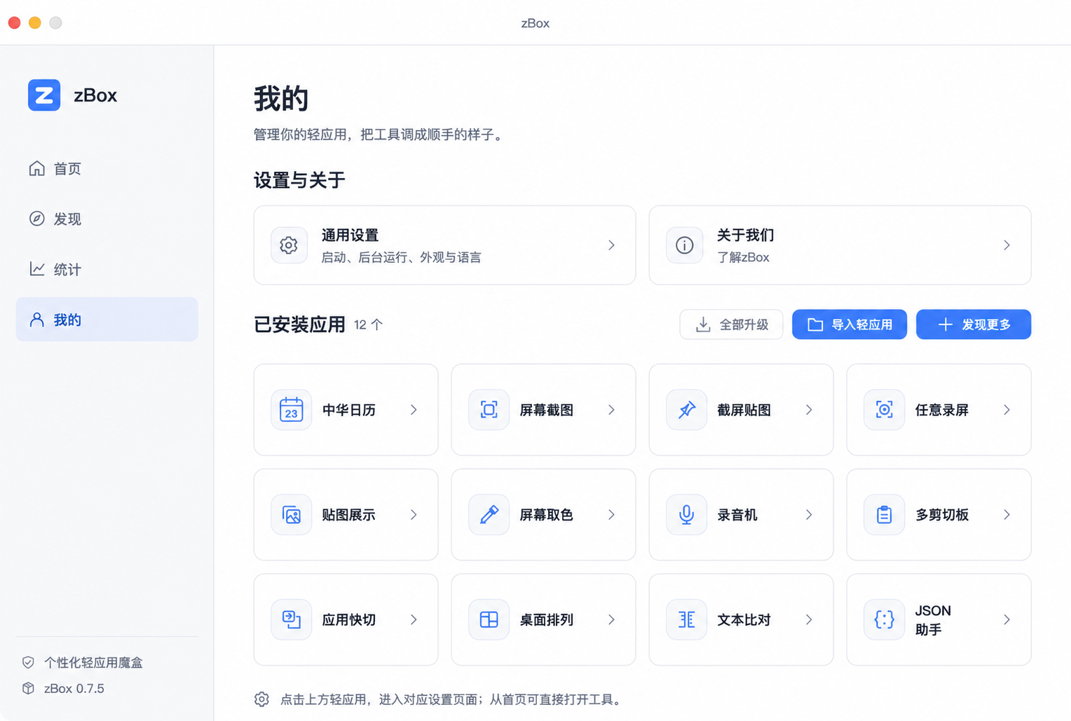 zBox 0.7.5 真实管理界面，提供通用设置、关于我们与轻应用升级入口